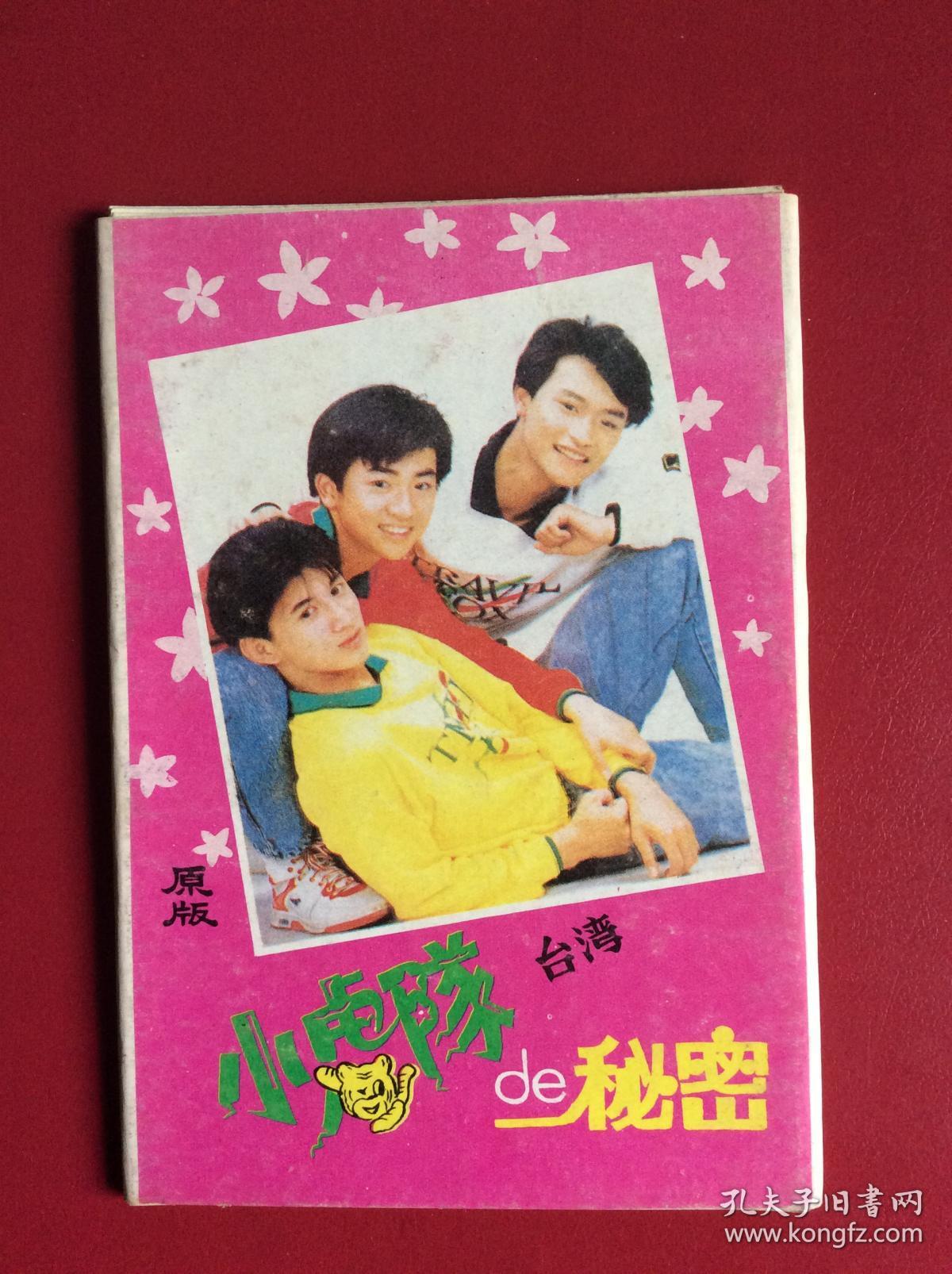 80-90年代老明信片——《小虎队的秘密》（整套10枚）