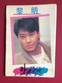 80-90年代老明信片——《天王 偶像黎明》（整套9枚）