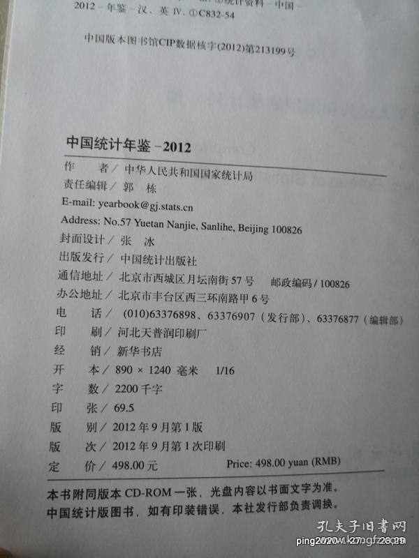 中国统计年鉴  2012