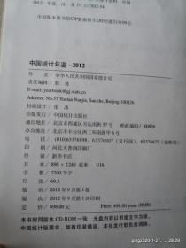 中国统计年鉴  2012