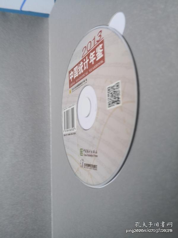 中国统计年鉴 2013