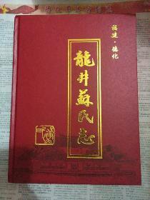 福建德化 龙井苏氏志