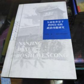 全球化背景下跨国公司的政治功能研究