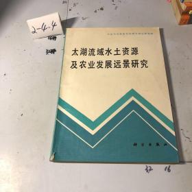 太湖流域水土资源及农业发展远景研究