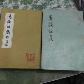 汤显祖四本书：73版集子一三，品差。82版戏曲集上下，品好！四本合售168.6元！