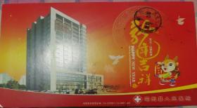 鸡东县人民医院/贺卡。有邮戳