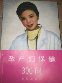 孕产妇保健300问