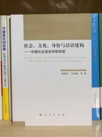 社会、文化、身份与话语建构——中国社会语言学新探索