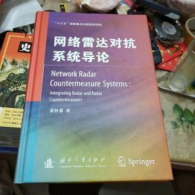 网络雷达对抗系统导论