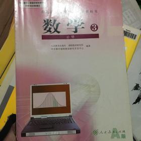 普通高中课程标准实验教科书·数学必修3