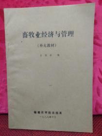 畜牧業(yè)經(jīng)濟(jì)與管理(補(bǔ)充材料)16開油印本