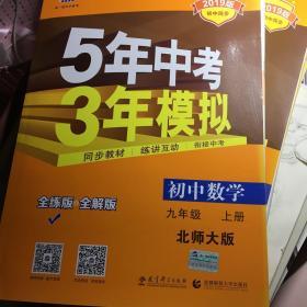 九年级 初中数学 上 BSD（北师大版）5年中考3年模拟(全练版+全解版+答案)(2017)