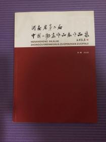 6本河南省第六届中国人物画作品展作品集 中国翰园书画院书画精品集 河南省首届中国工笔画提名展作品集 世界美术大展。许昌市作品集。1999中国当代美术