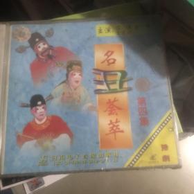 豫剧 名丑荟萃 第四集 VCD 光盘未拆封