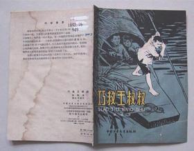 巧救王叔叔【1959年1版1次 插图本】