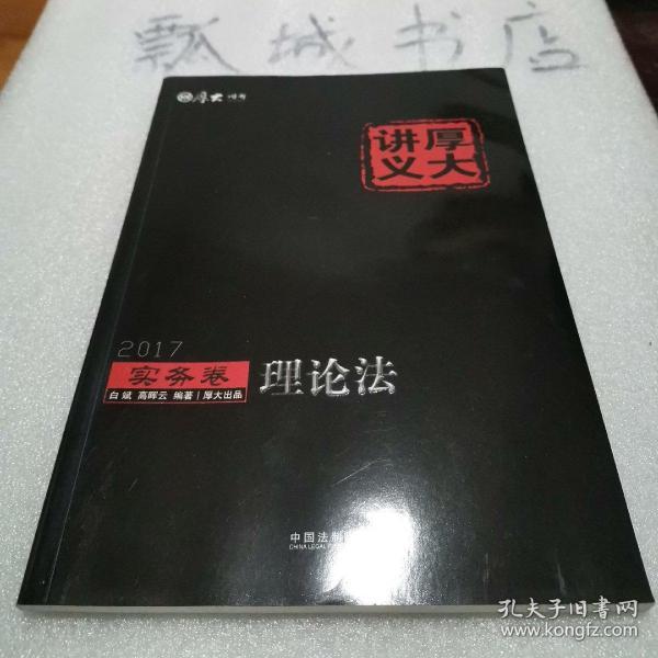 2017年国家司法考试厚大讲义实务卷：理论法