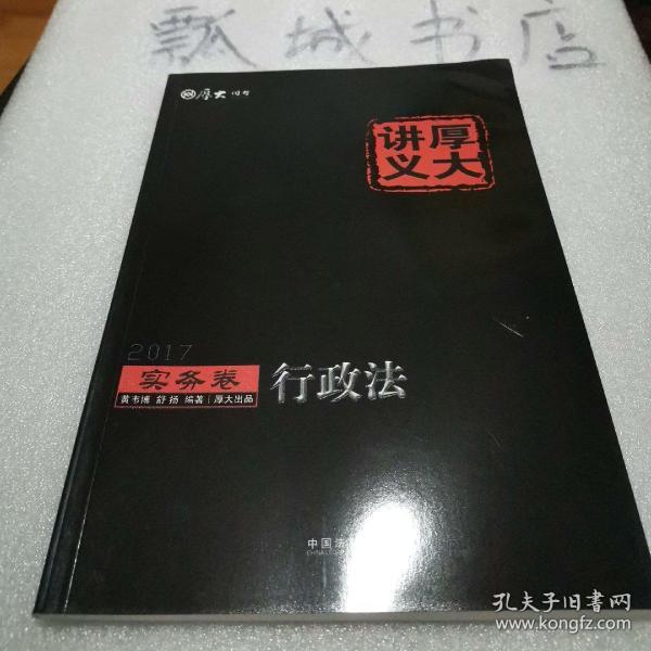 2017年国家司法考试厚大讲义实务卷：行政法