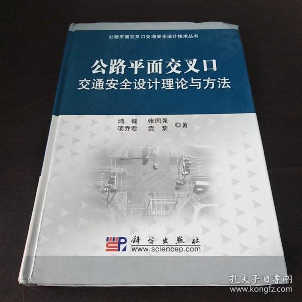 公路平面交叉口交通安全设计理论与方法