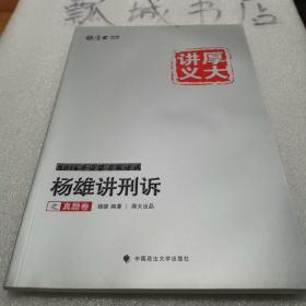 厚大司考 2016国家司法考试厚大讲义杨雄讲刑诉之真题卷