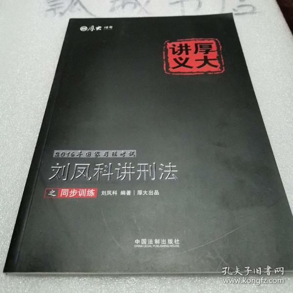 2016年国家司法考试厚大讲义同步训练系列：刘凤科讲刑法之同步训练