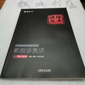 2016年国家司法考试厚大讲义同步训练系列：郭翔讲民诉之同步训练