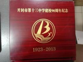 开封市第十三中学建校九十周年纪念【1923-2013】纪念章