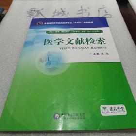 医学文献检索（全国高职高专临床医学专业“十三五”规划教材）