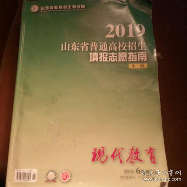 2019山东省普通高校招生填报愿指南本科