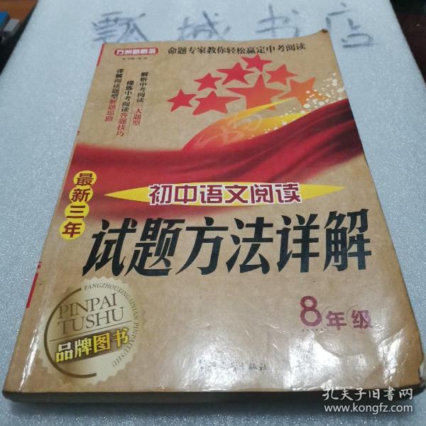 方洲新概念·最新三年初中语文阅读试题方法详解：8年级