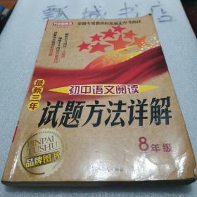 方洲新概念·最新三年初中语文阅读试题方法详解：8年级