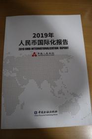 2019年人民币国际化报告