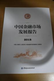 2018中国金融市场发展报告