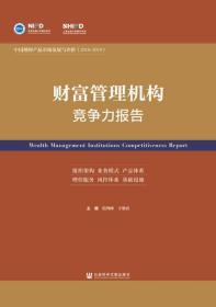 财富管理机构竞争力报告           殷剑峰 王增武 主编