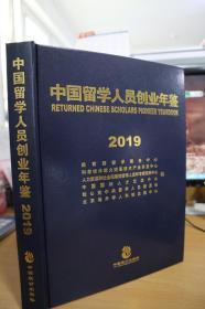 2019中国留学人员创业年鉴