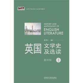 英国文学史及选读（重排版）1吴伟仁