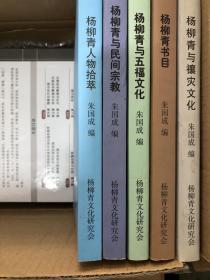 杨柳青杂俎5册合售 杨柳青人物拾萃 杨柳青与禳灾文化 杨柳青书目 杨柳青与民间宗教 杨柳青与五福文化