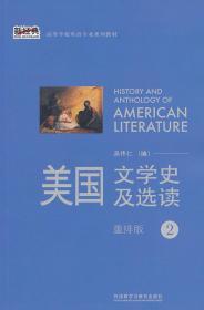 美国文学史及选读（重排版）2吴伟仁