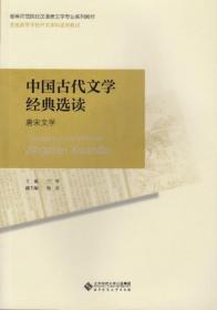 中国古代文学经典选读  兰翠