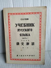 俄文津梁  第一册  1951年10月 五十年代出版社出版