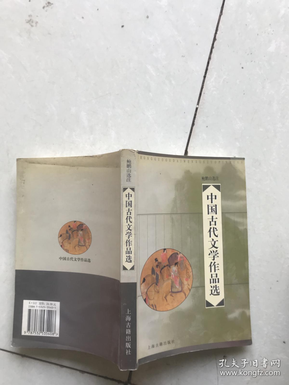 中国古代文学作品选