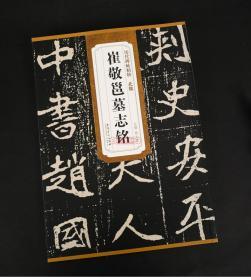 北魏崔敬邕墓志铭简体旁注历代碑帖毛笔字帖薛元明古帖学生成人练字临摹临帖书法练习教材技法解析书籍安徽美