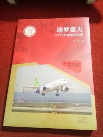 中国创造故事丛书：逐梦蓝天：C919大型客机纪事 全新未拆封