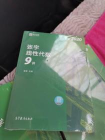 2020考研数学张宇高等数学18讲（张宇36讲之18讲，数一、二、三通用）考研数学题源探析经典1000题，线性代数9讲，概率论与数理统计9讲，共4册合售