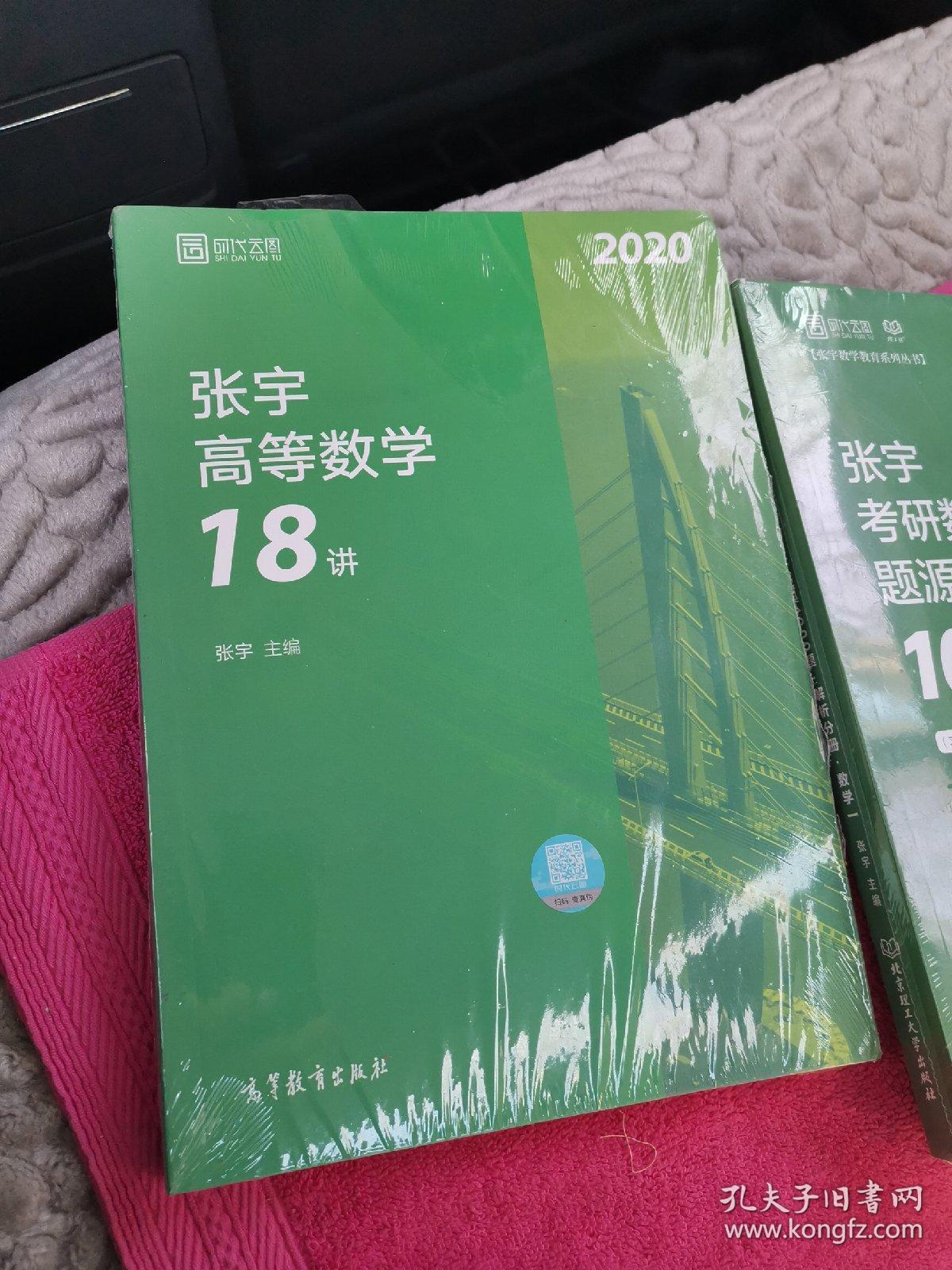 2020考研数学张宇高等数学18讲（张宇36讲之18讲，数一、二、三通用）考研数学题源探析经典1000题，线性代数9讲，概率论与数理统计9讲，共4册合售