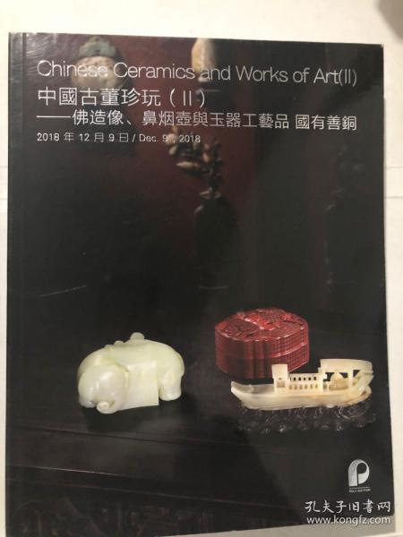 北京保利2018秋季拍卖会：中国古董珍玩（2）——佛造像、鼻烟壶与玉器工艺品国有善铜（2018.12.9）.