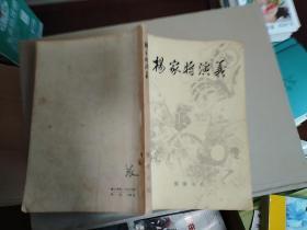 《杨家将演义》