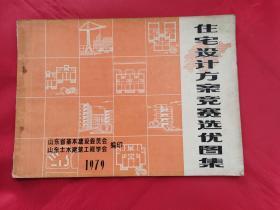 住宅设计方案竞赛选优图集（1979年）