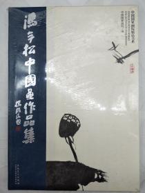 中国国家画院精品书系：冯今松中国画作品集全新带塑封