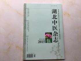湖北中医杂志（2015年第5期，第37卷）
