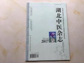 湖北中医杂志（2017年第7期，第39卷）